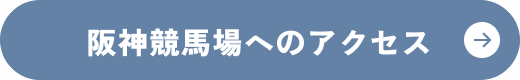阪神競馬場へのアクセス
