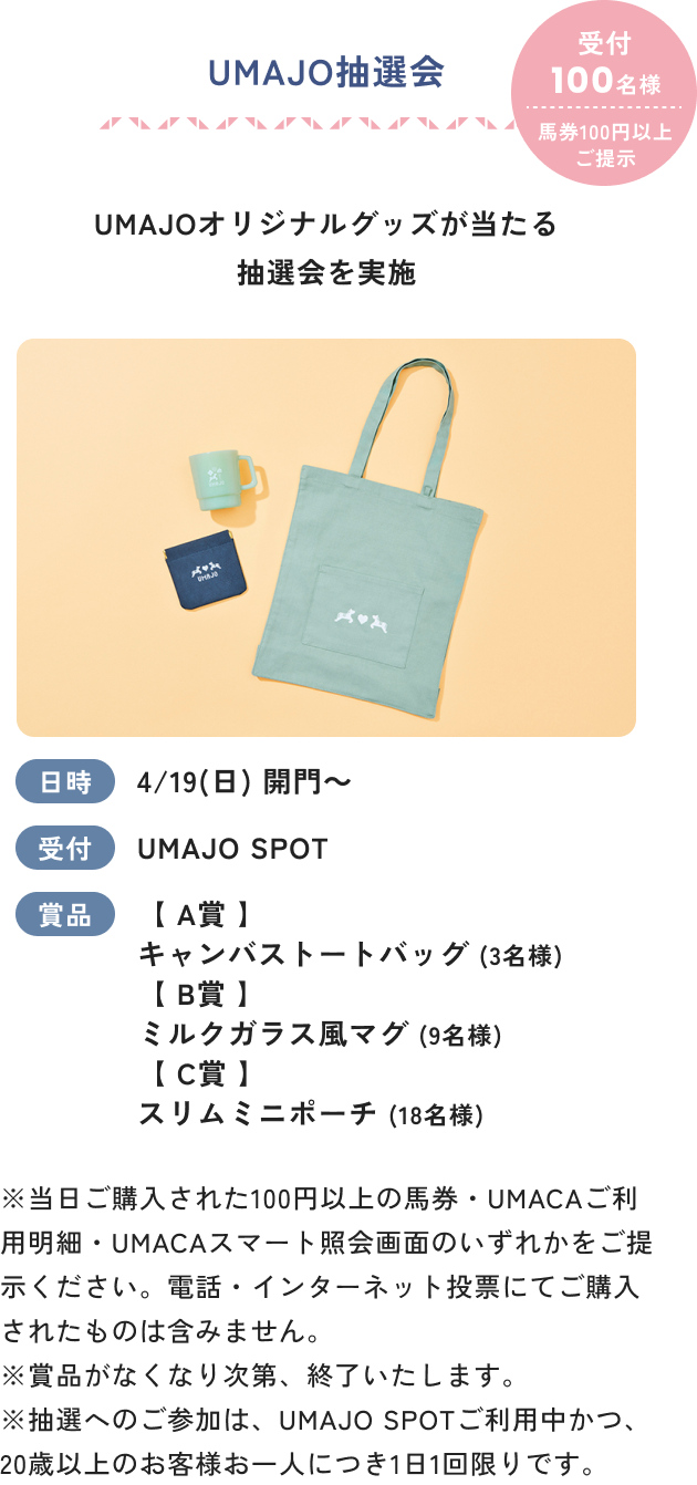 UMAJO抽選会