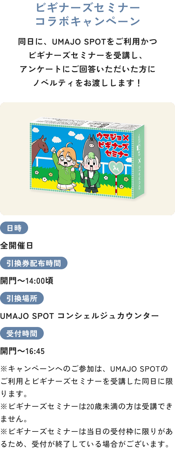 ビギナーズセミナーコラボキャンペーン