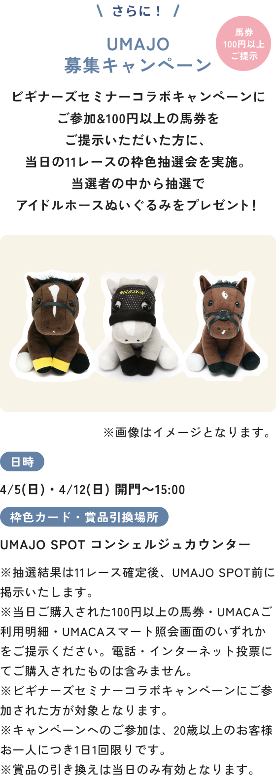 UMAJO募集キャンペーン