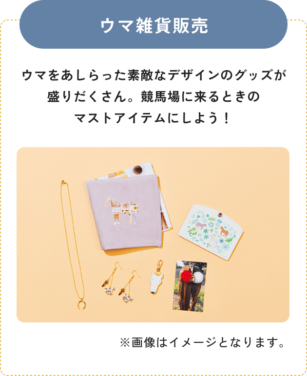 ウマ雑貨販売