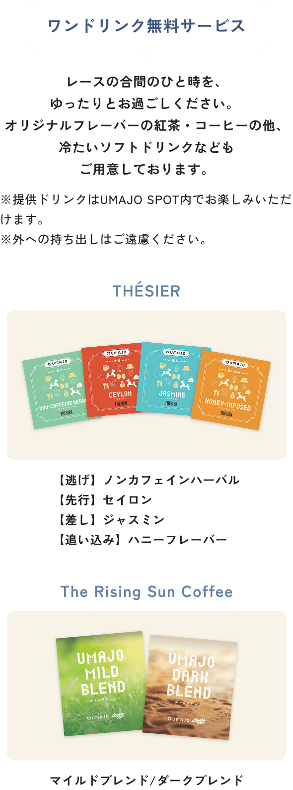 ワンドリンク無料サービス