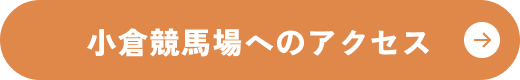 小倉競馬場へのアクセス