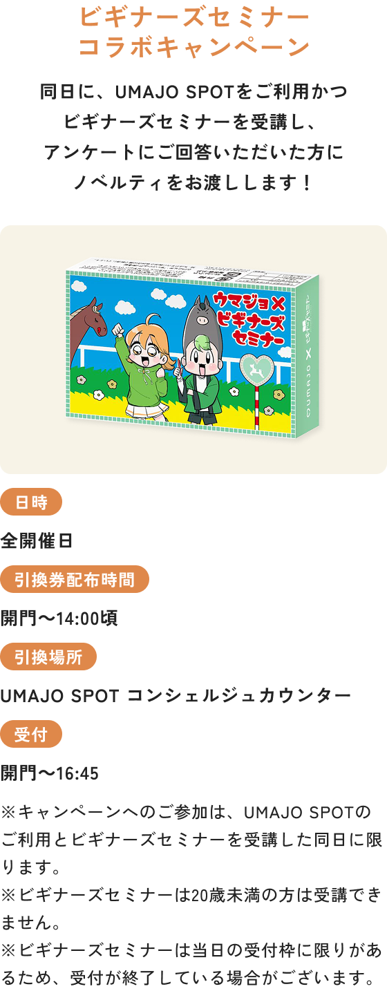 ビギナーズセミナーコラボキャンペーン