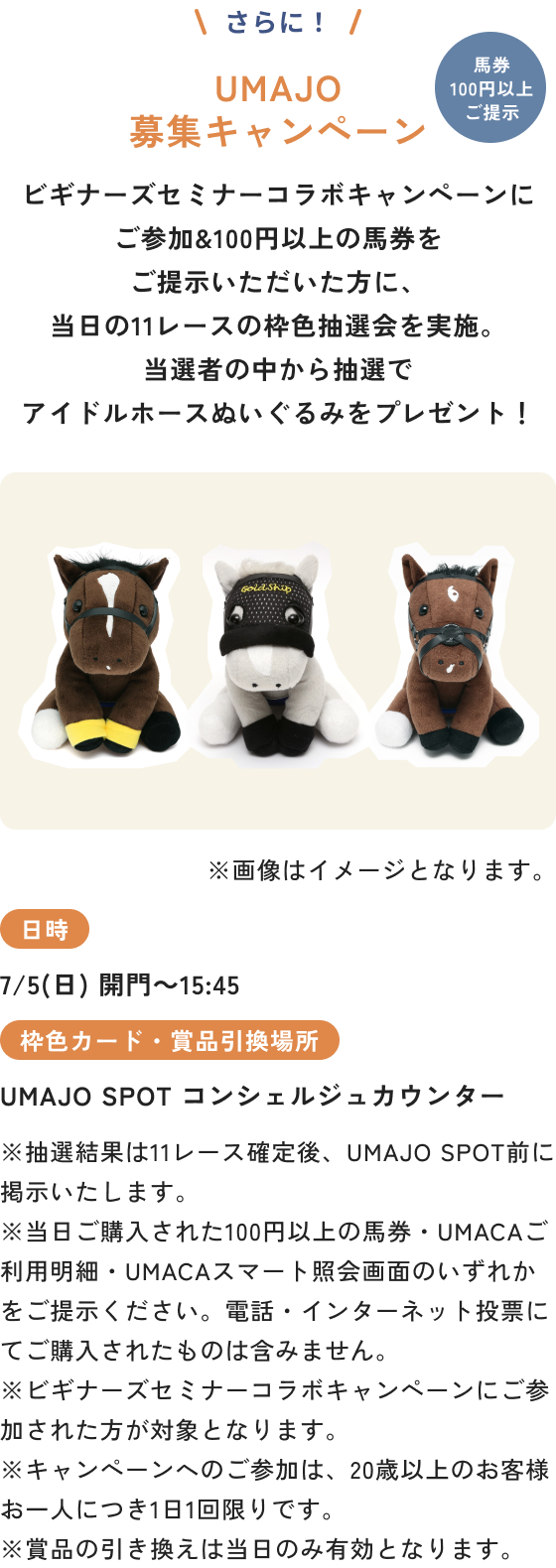 UMAJO募集キャンペーン