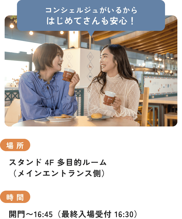 コンシェルジュがいるからはじめてさんも安心！