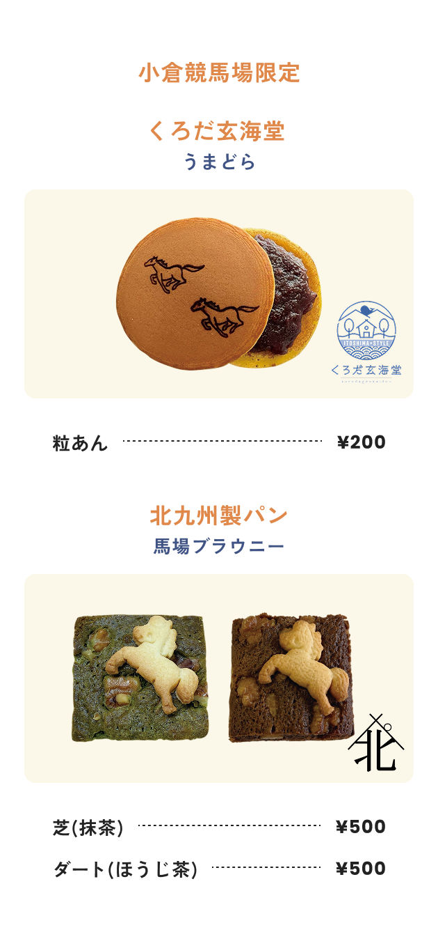 小倉競馬場限定
