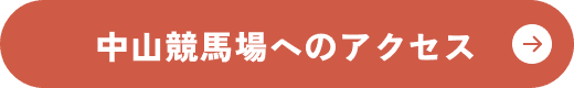 中山競馬場へのアクセス