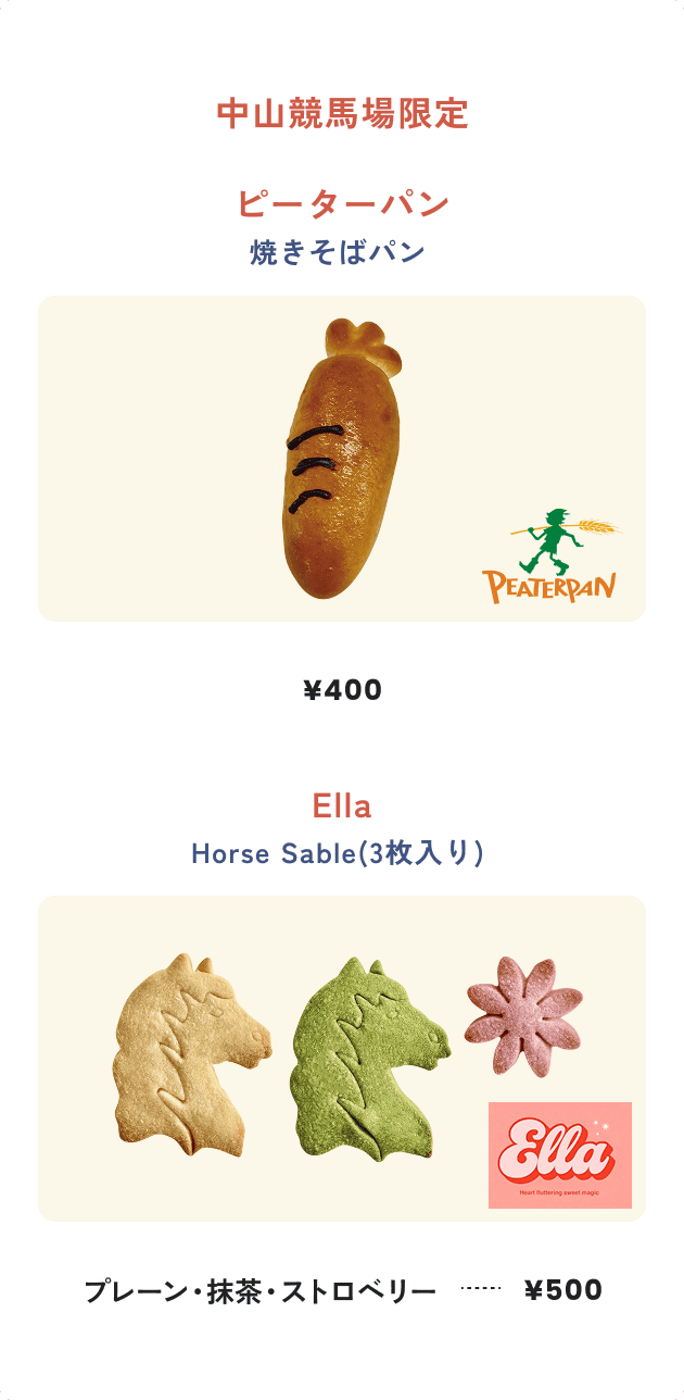 中山競馬場限定