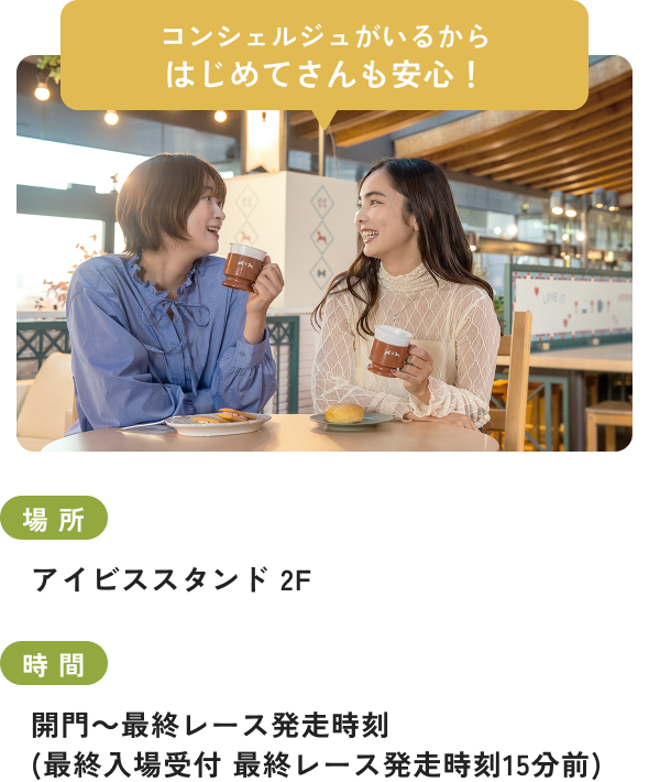 コンシェルジュがいるからはじめてさんも安心！