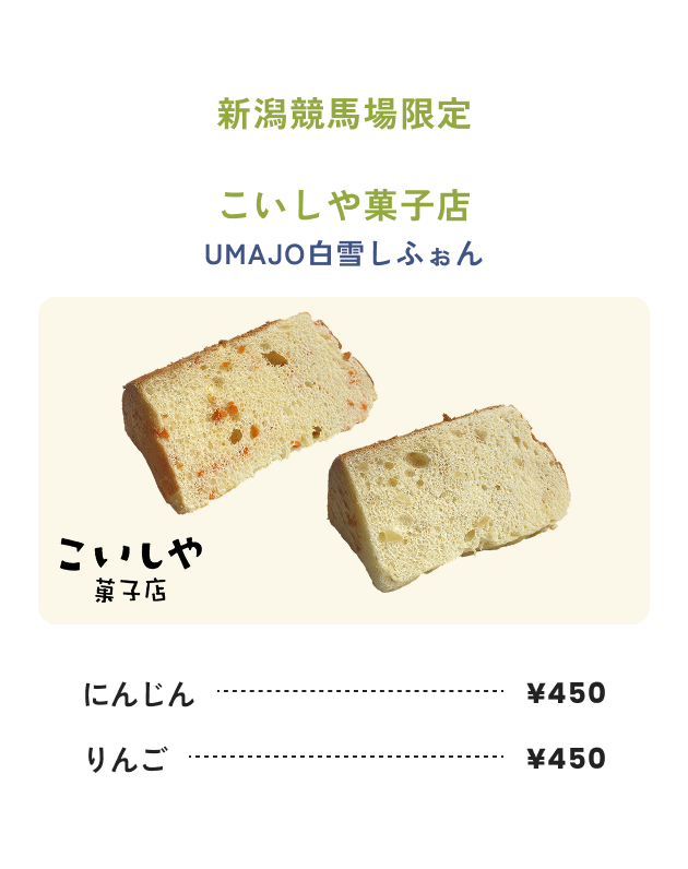 新潟競馬場限定