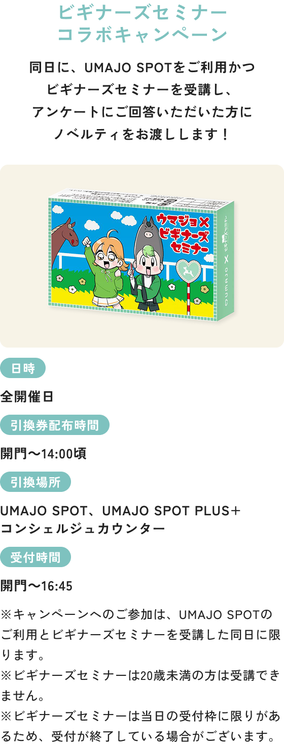 ビギナーズセミナーコラボキャンペーン