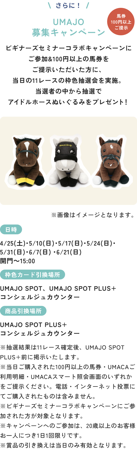 UMAJO募集キャンペーン