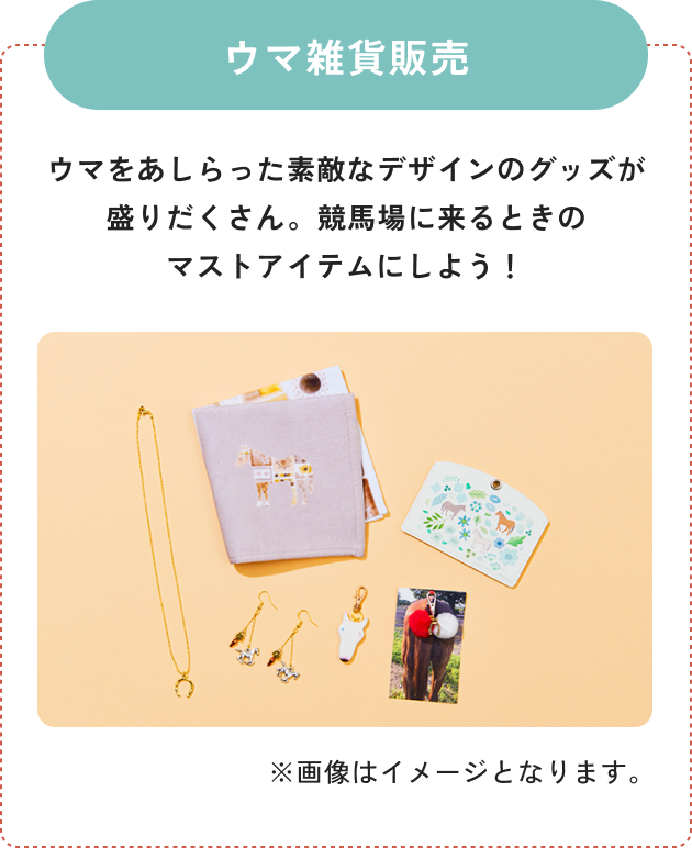 ウマ雑貨販売