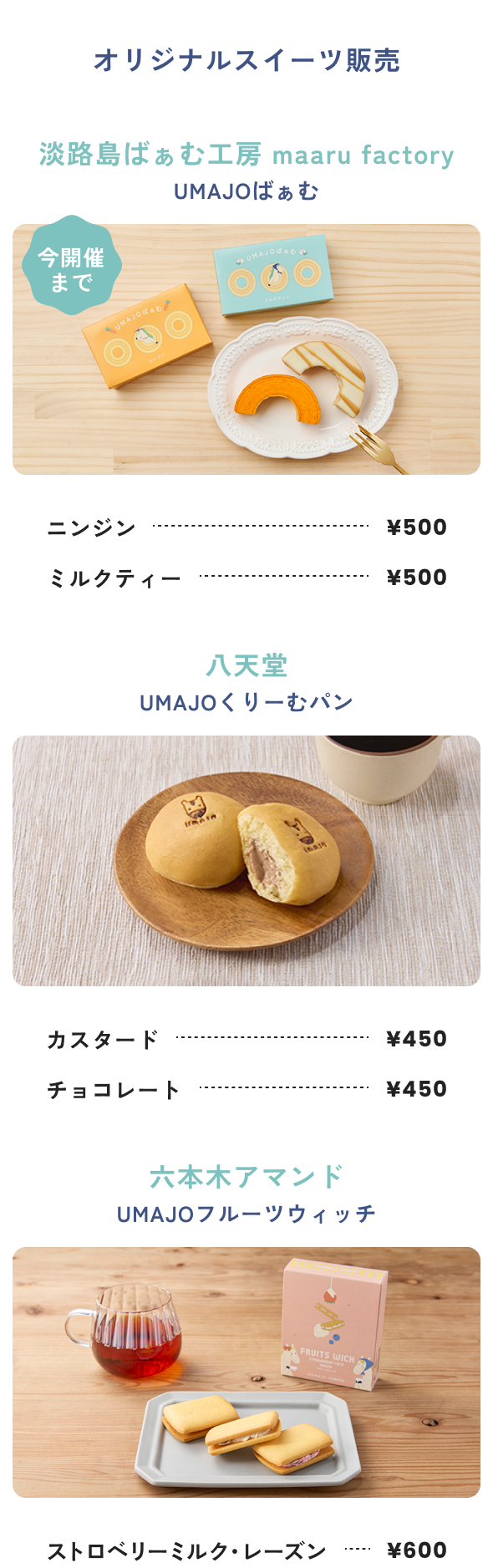 オリジナルスイーツ販売