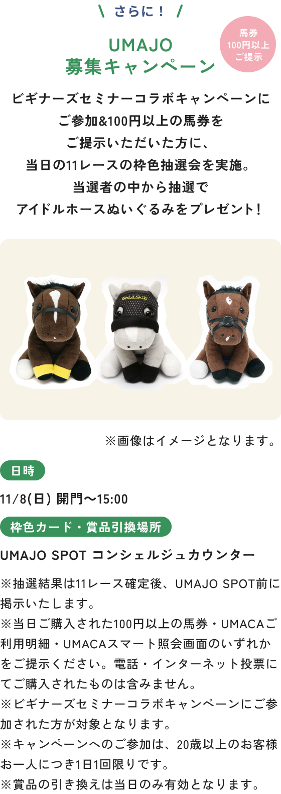 UMAJO募集キャンペーン