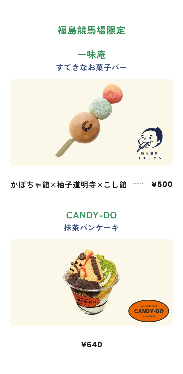 福島競馬場限定