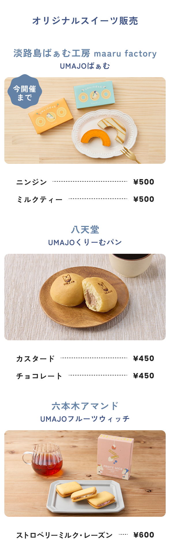 オリジナルスイーツ販売