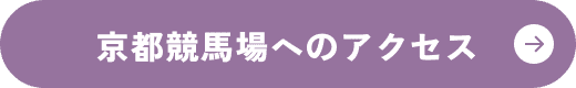 京都競馬場へのアクセス