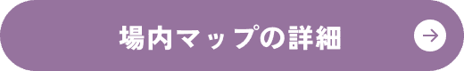 場内マップ詳細