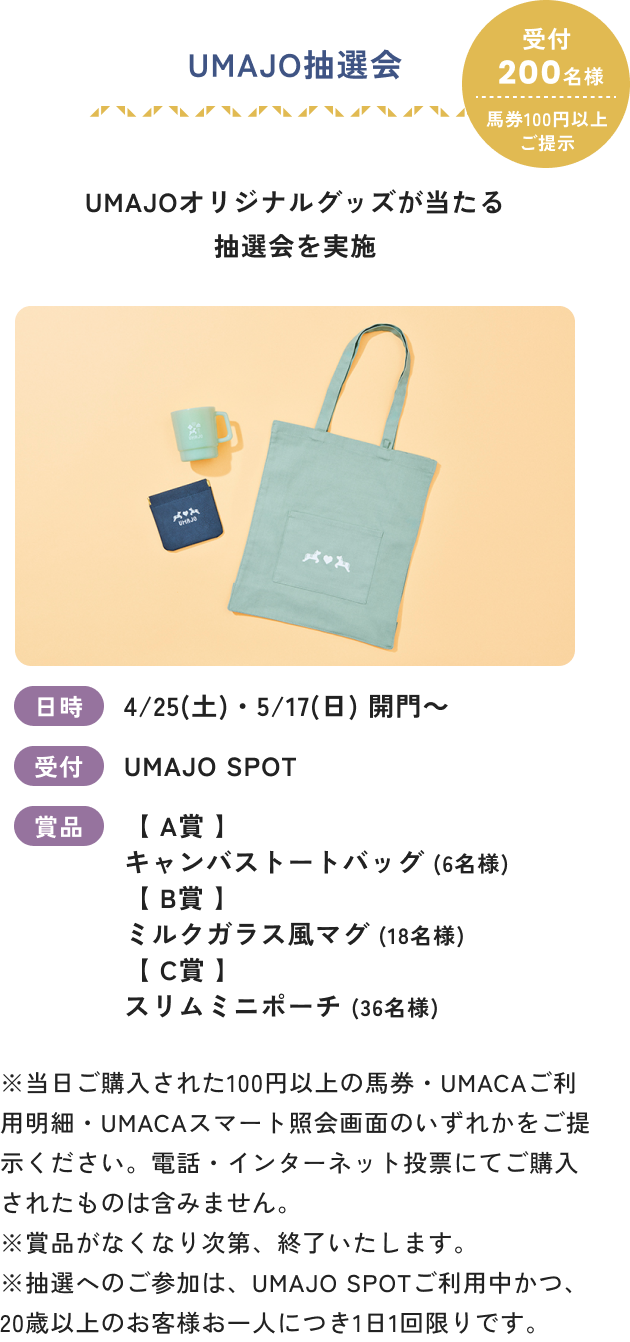 UMAJO抽選会
