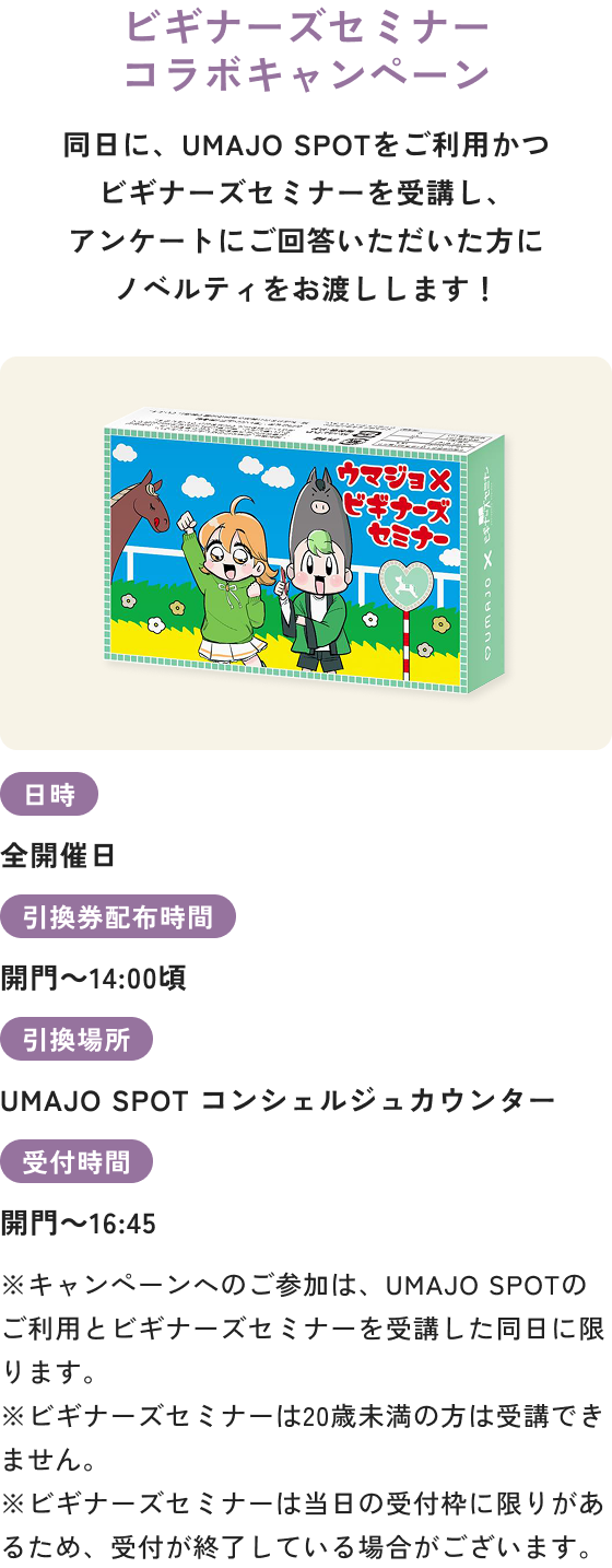 ビギナーズセミナーコラボキャンペーン