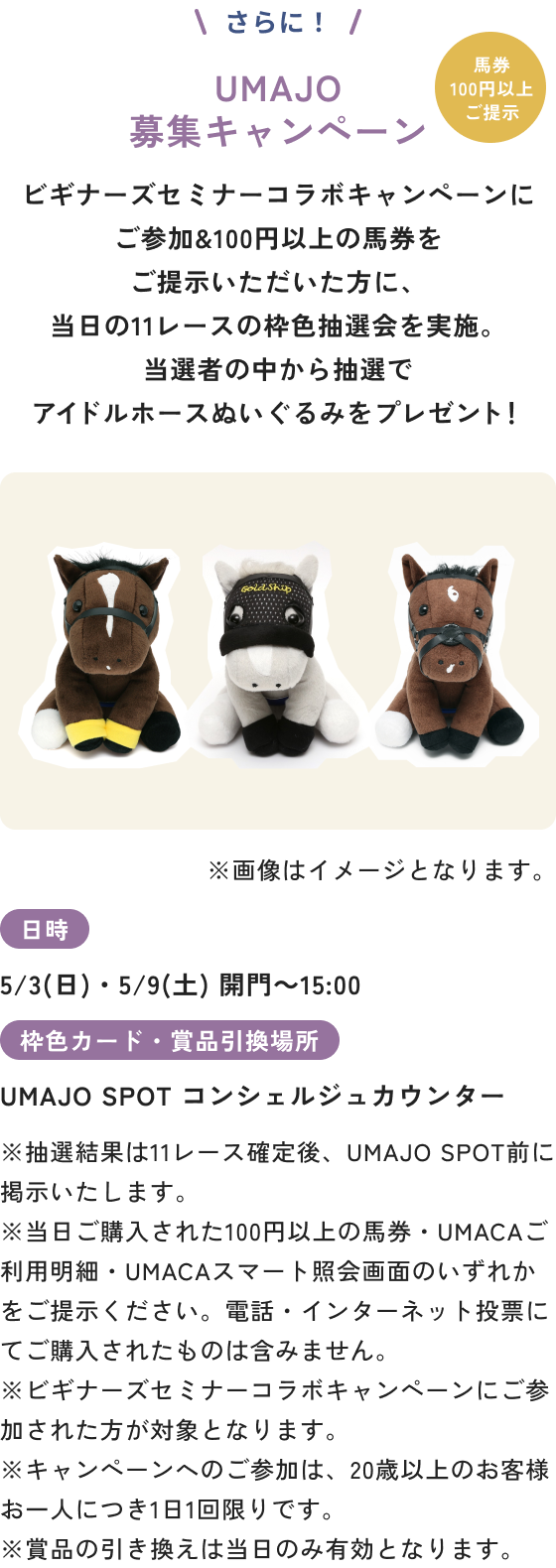 UMAJO募集キャンペーン