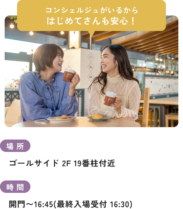 コンシェルジュがいるからはじめてさんも安心！