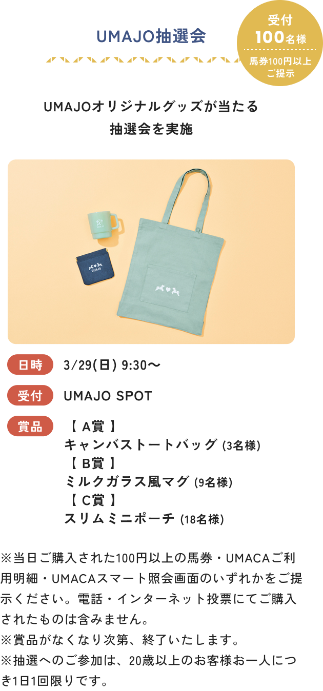 UMAJO抽選会