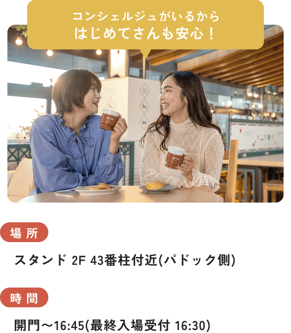 コンシェルジュがいるからはじめてさんも安心！