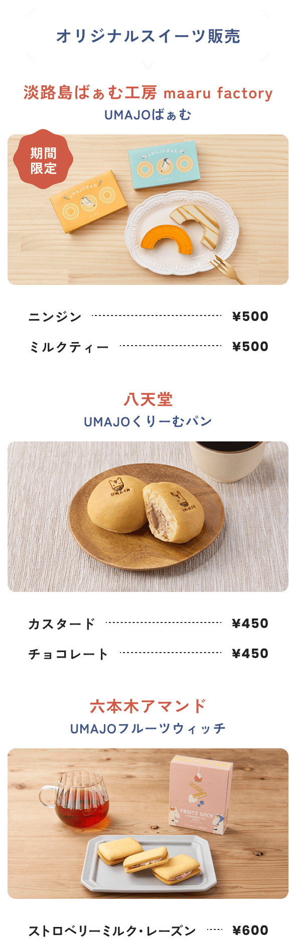 オリジナルスイーツ販売