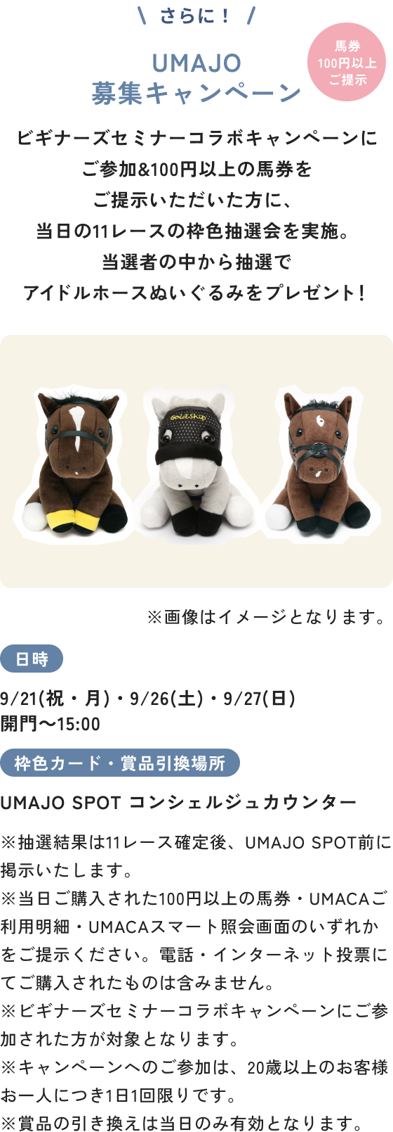 UMAJO募集キャンペーン