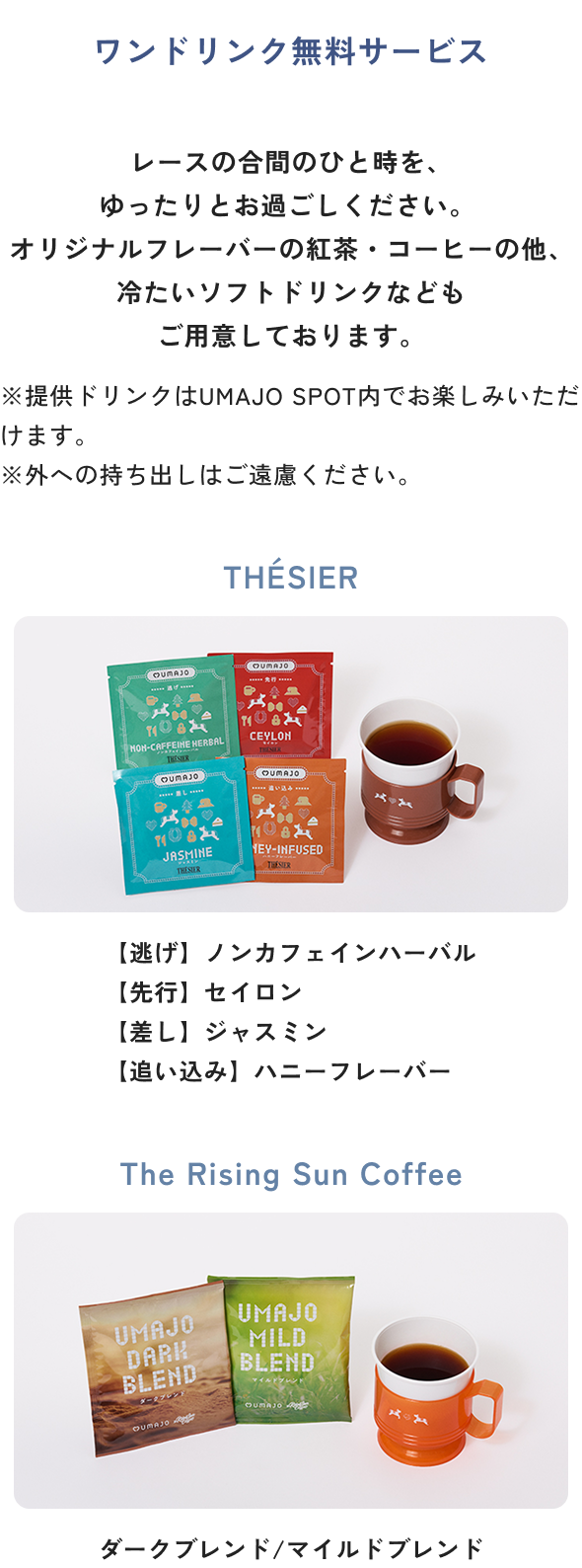 ワンドリンク無料サービス