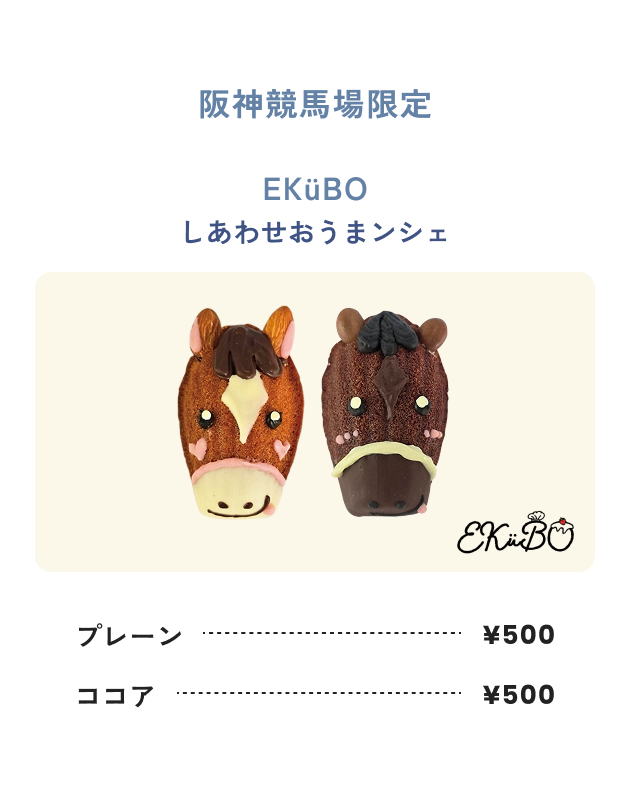 阪神競馬場限定