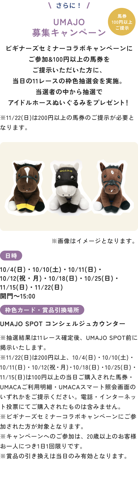 UMAJO募集キャンペーン