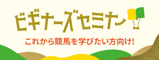 ビギナーズセミナー｜これから競馬を学びたい方向け！