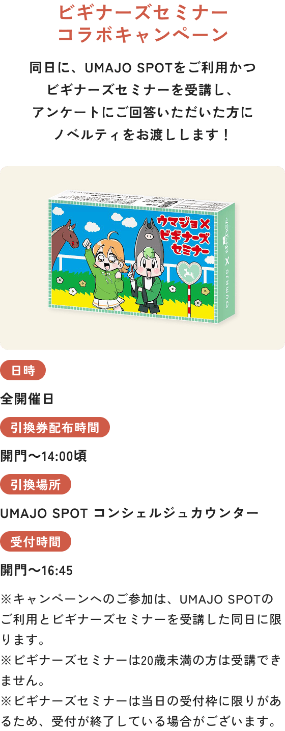 ビギナーズセミナーコラボキャンペーン