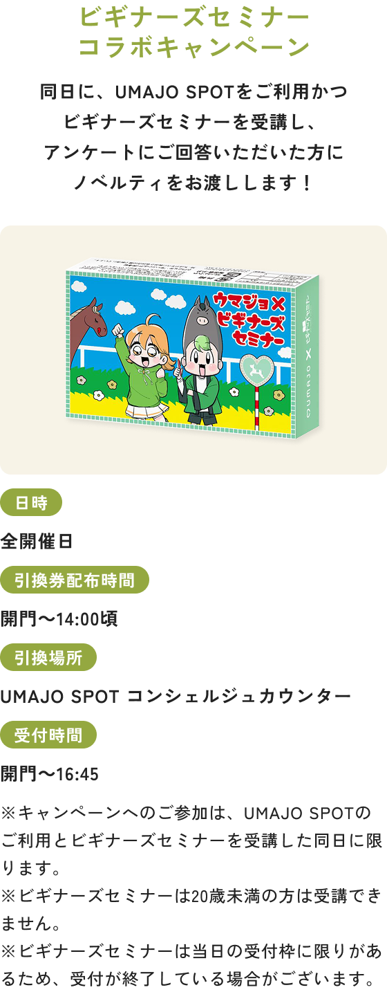 ビギナーズセミナーコラボキャンペーン