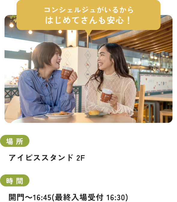 コンシェルジュがいるからはじめてさんも安心！