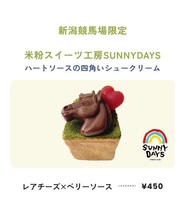 新潟競馬場限定