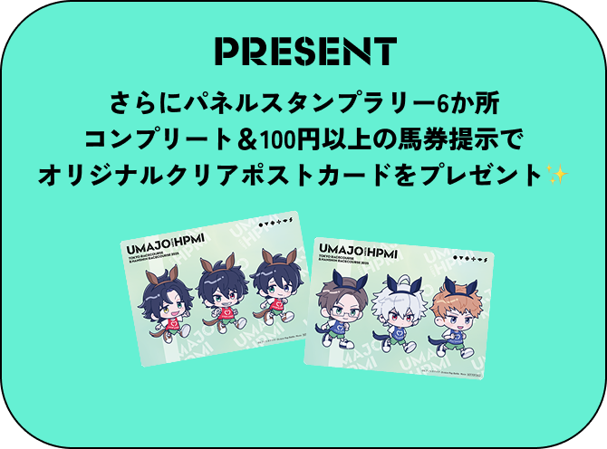 PRESENT さらにスタンプラリー６か所コンプリート＆100円以上の馬券提示でノベルティをプレゼント✨