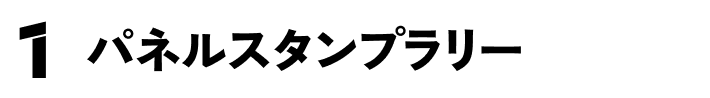 1 パネルスタンプラリー