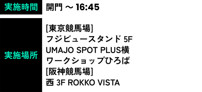 実施時間 開門 ～ 16:45