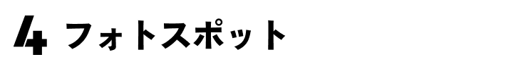 4 フォトスポット