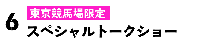 東京競馬場限定 出張！ヒプ生トークショー