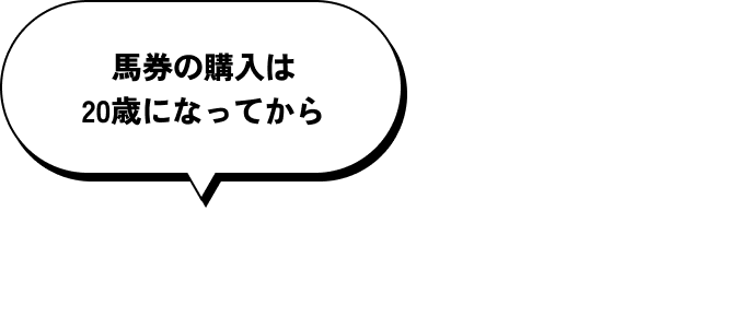 馬券の購入は20歳になってから