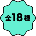 全18種
