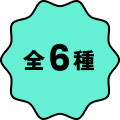 全6種