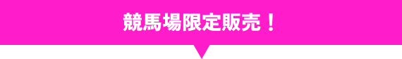 競馬場限定！