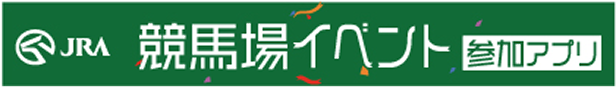 イベント参加アプリの詳細はこちらから